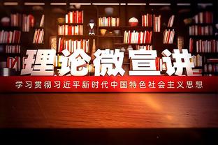 狼群重新起飞？森林狼迎来两连胜 重回联盟第一宝座